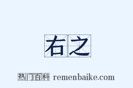 右之是什么意思的图片